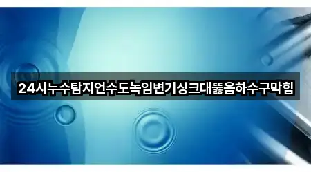 신일동 싱크대뚫음 상세 안내 3곳