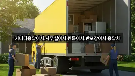 가나다용달이사.사무실이사.원룸이사.반포장이사.용달차