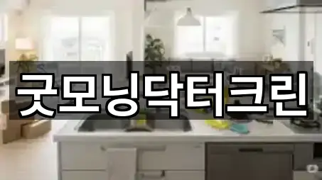 굿모닝닥터크린