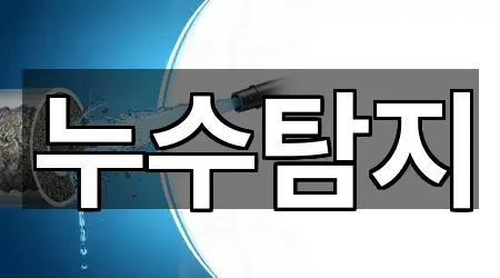 서울 서초구 우면동 누수탐지 상세 안내 5곳