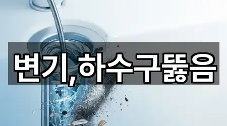변기,하수구뚫음
