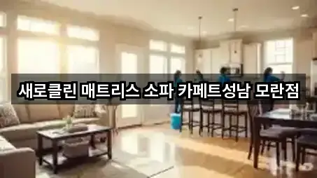 경기 성남 중원구 성남동 청소 찾기 쉬운 5곳