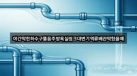 즉시 확인: 경기도 고양 일산서구 법곳동 욕실 뚫음 3곳 즉시 확인: 경기도 고양 일산서구 법곳동 욕실 뚫음 3곳