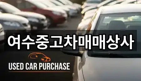 여수중고차매매상사