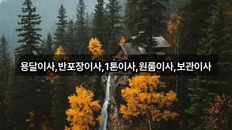 경기도 안산시 상록구 팔곡일동 용달이사 위치/연락처 5건