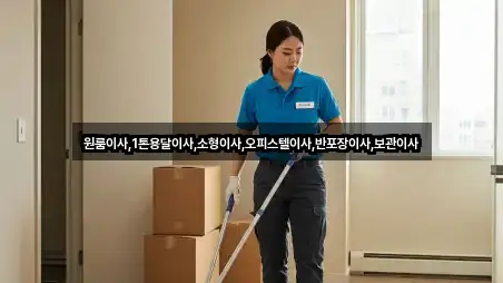 원룸이사,1톤용달이사,소형이사,오피스텔이사,반포장이사,보관이사