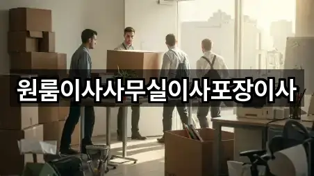 원룸이사사무실이사포장이사