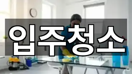 성남 운중동 청소 4곳 위치 빠르게