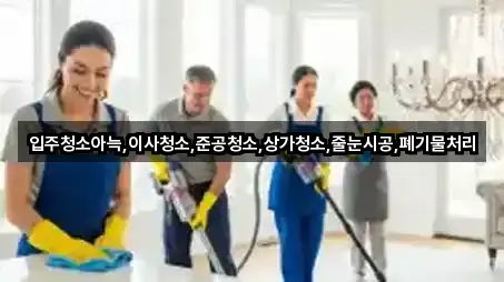 입주청소아늑,이사청소,준공청소,상가청소,줄눈시공,폐기물처리