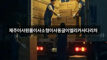 제주이사원룸이사소형이사동글이엘리카사다리차