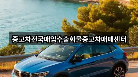중고차전국매입수출화물중고차매매센터