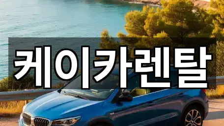 케이카렌탈