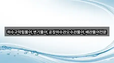 하수구막힘뚫어,변기뚫어,공장하수관오수관뚫어,배관뚫어전문
