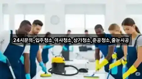 충청남도 보령 요암동 상가청소 1곳 즉시 보기