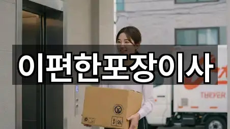 이편한포장이사