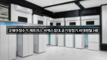 계양구 효성동 비데렌탈 간편 조회 5곳