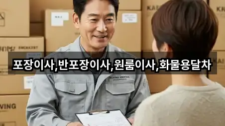 경기도 은계동 포장이사 즉시 연결 5곳 경기도 은계동 포장이사 즉시 연결 5곳