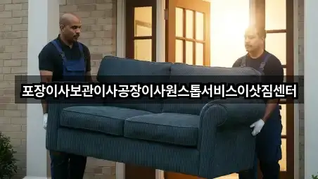 포장이사보관이사공장이사원스톱서비스이삿짐센터
