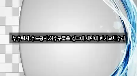 진해구 송학동 하수구뚫음 5곳 위치 일괄보기 진해구 송학동 하수구뚫음 5곳 위치 일괄보기