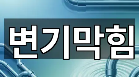 경기도 관문동 변기막힘 주소 안내 4곳 경기도 관문동 변기막힘 주소 안내 4곳