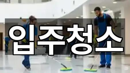 서울 합정동 입주청소 4곳 바로 보기 서울 합정동 입주청소 4곳 바로 보기