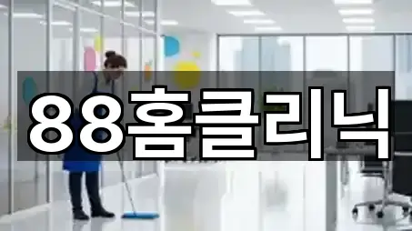 88홈클리닉