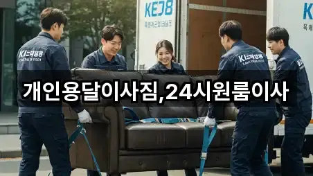 개인용달이사짐,24시원룸이사
