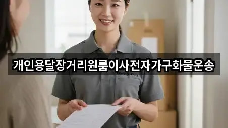 개인용달장거리원룸이사전자가구화물운송