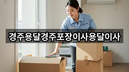 경주용달경주포장이사용달이사