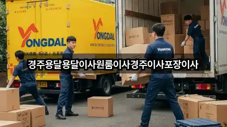 경주용달용달이사원룸이사경주이사포장이사