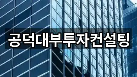 도원동 투자컨설팅 업체 정보 5건