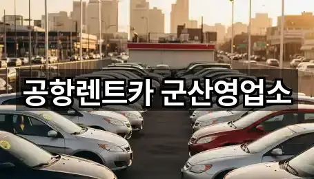 가까운 곳 먼저: 군산 경장동 렌트카 5곳 가까운 곳 먼저: 군산 경장동 렌트카 5곳