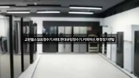 교원웰스얼음정수기.비데.현대큐밍정수기.커피머신.펫청정기렌탈