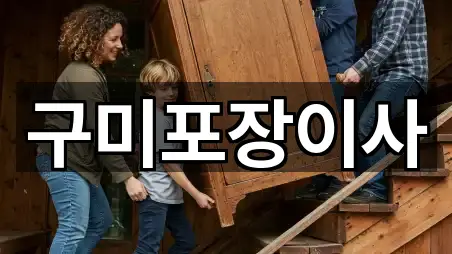 경상북도 구미시 형곡동 이사 가격/비용 4곳