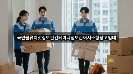 국민물류이삿짐보관컨테이너짐보관이사소형창고임대