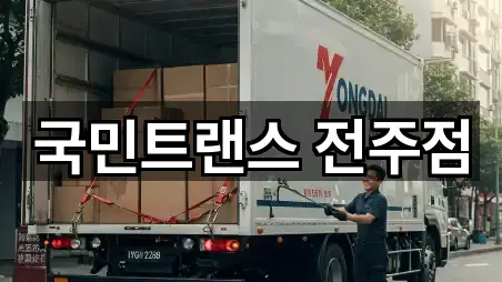 국민트랜스 전주점