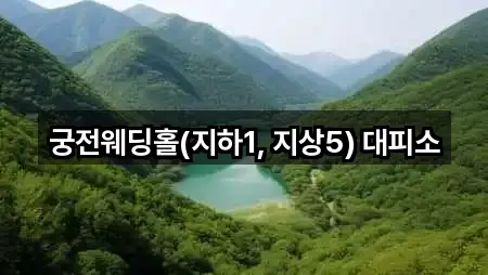 궁전웨딩홀(지하1, 지상5) 대피소