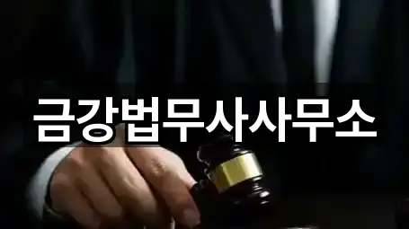 금강법무사사무소