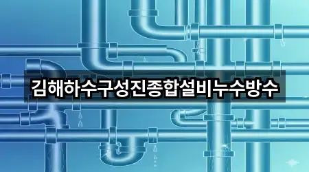 김해하수구성진종합설비누수방수