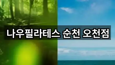 전남 순천시 저전동 필라테스 맞춤 추천 5곳