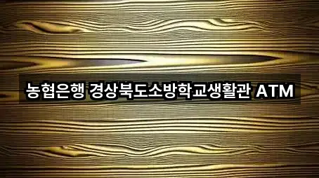 농협은행 경상북도소방학교생활관 ATM