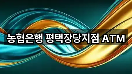 농협은행 평택장당지점 ATM