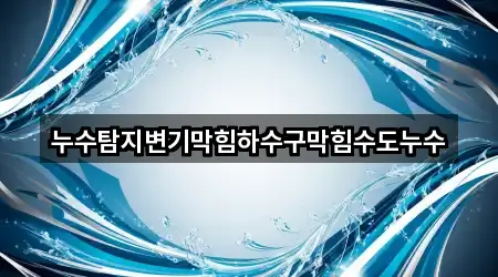 누수탐지변기막힘하수구막힘수도누수