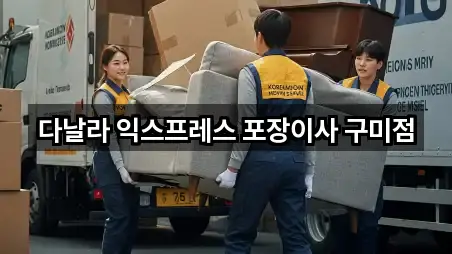 다날라 익스프레스 포장이사 구미점