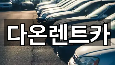 다온렌트카