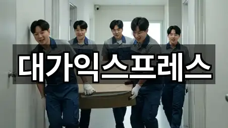 대가익스프레스