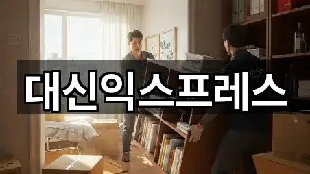 대신익스프레스