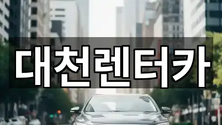 대천렌터카