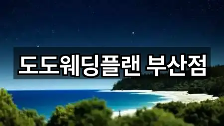 주소 링크 모음: 부산 북구 웨딩컨설팅 3곳 주소 링크 모음: 부산 북구 웨딩컨설팅 3곳