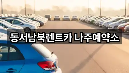 동서남북렌트카 나주예약소